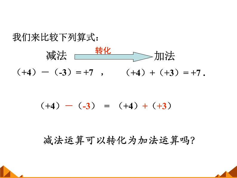 华东师大版数学七年级上册 2.7 有理数的减法_ 课件第5页