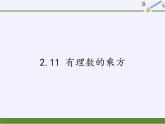 华东师大版数学七年级上册 2.11 有理数的乘方(1) 课件