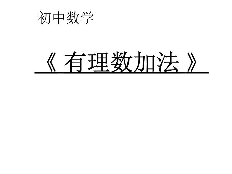 华东师大版数学七年级上册 2.6.1 有理数的加法法则 课件01