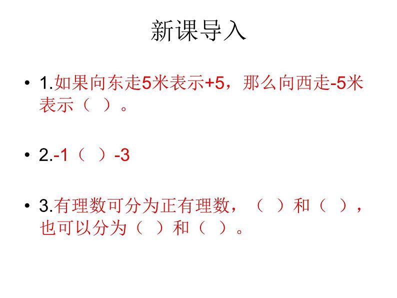 华东师大版数学七年级上册 2.6.1 有理数的加法法则 课件03