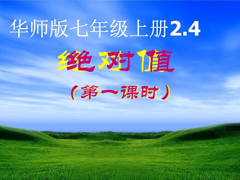 华东师大版数学七年级上册 2.4 《绝对值》 课件01