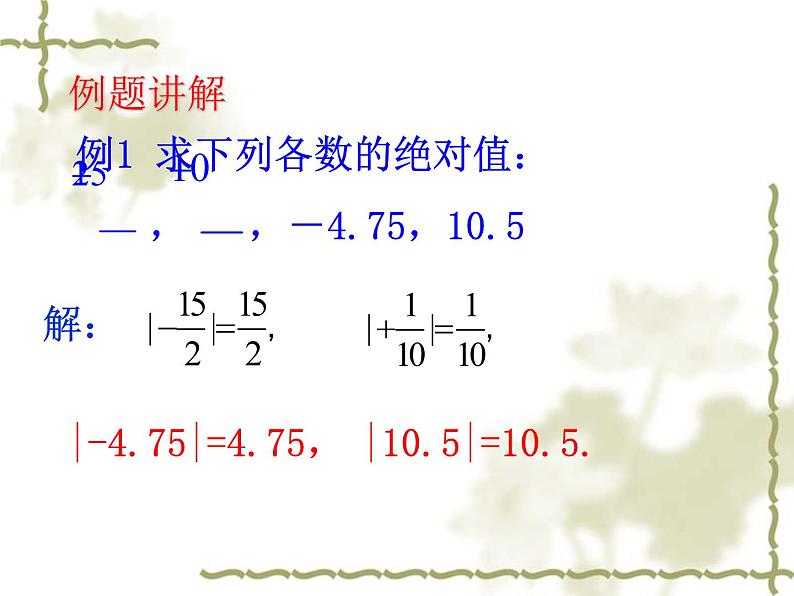 华东师大版数学七年级上册 2.4 《绝对值》 课件06