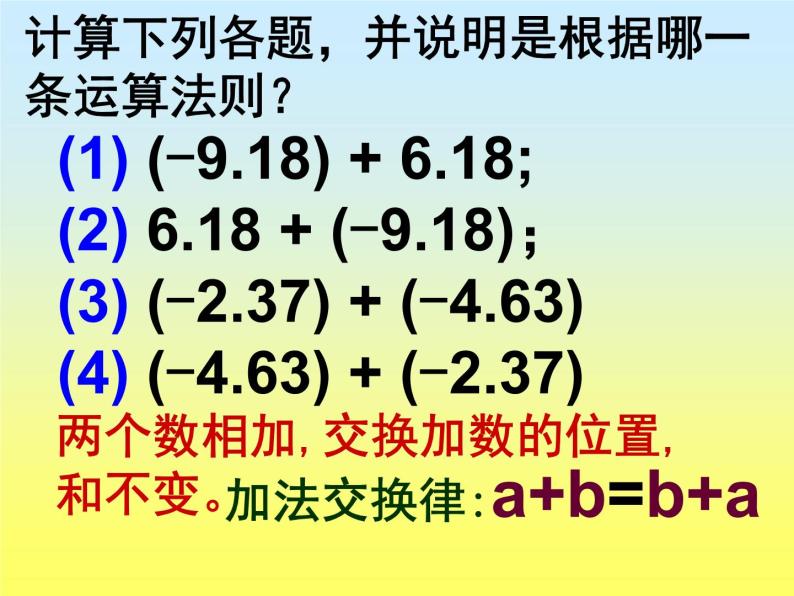 华东师大版数学七年级上册 2.6.2 有理数加法的运算律_ 课件02