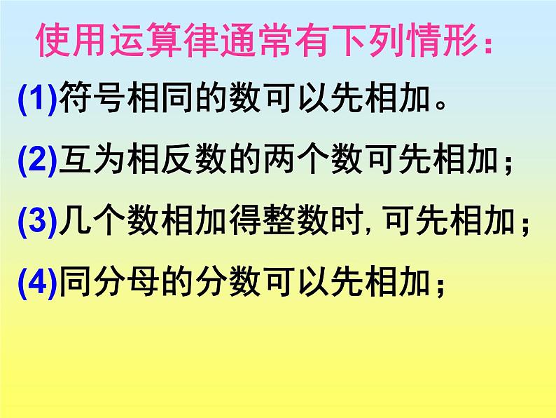 华东师大版数学七年级上册 2.6.2 有理数加法的运算律_ 课件04