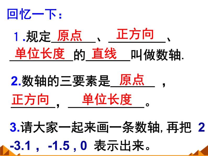 华东师大版数学七年级上册 2.2.2 在数轴上比较数的大小_ 课件02