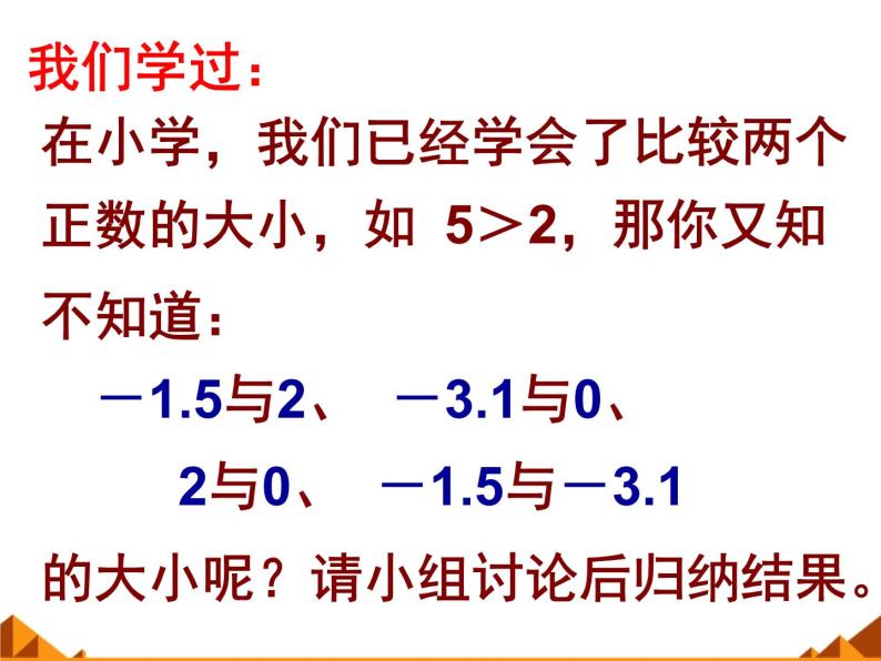 华东师大版数学七年级上册 2.2.2 在数轴上比较数的大小_ 课件03
