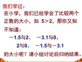 华东师大版数学七年级上册 2.2.2 在数轴上比较数的大小_ 课件