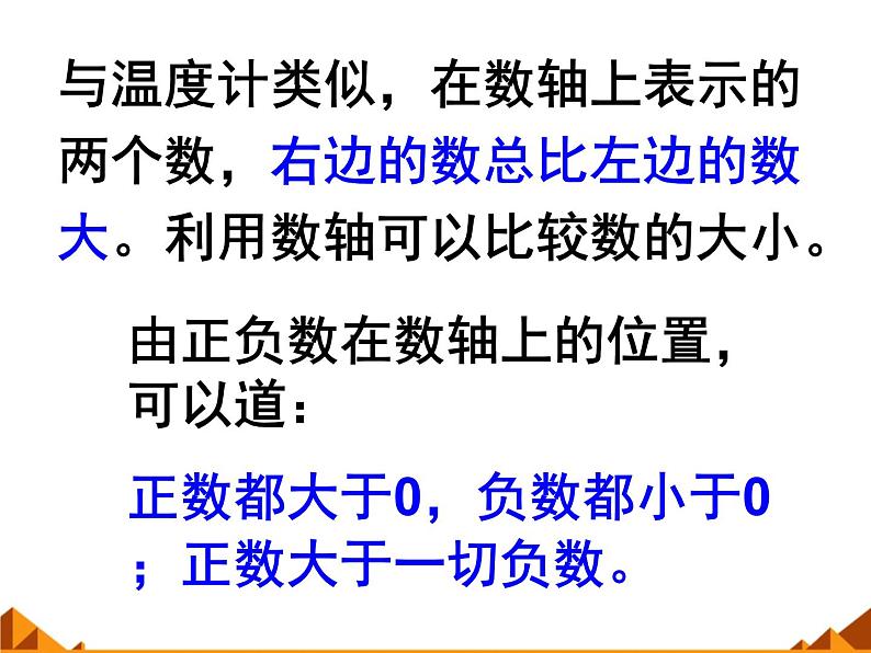 华东师大版数学七年级上册 2.2.2 在数轴上比较数的大小_ 课件05