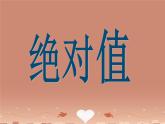 华东师大版数学七年级上册 2.4 绝对值_ 课件
