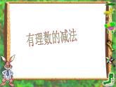 华东师大版数学七年级上册 2.7 有理数的减法_(2) 课件