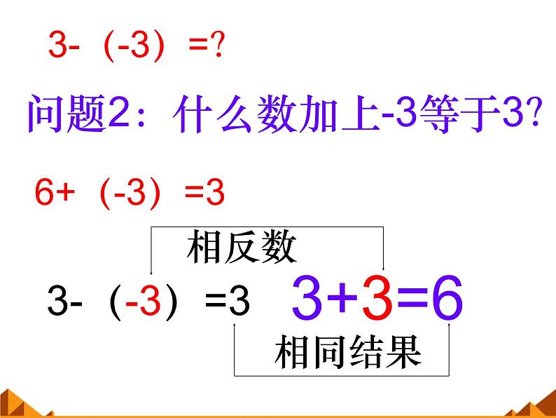 华东师大版数学七年级上册 2.7 有理数的减法_(2) 课件第5页