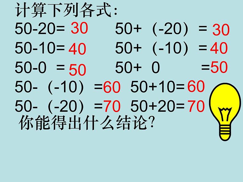 华东师大版数学七年级上册 2.7 有理数的减法_(2) 课件第6页