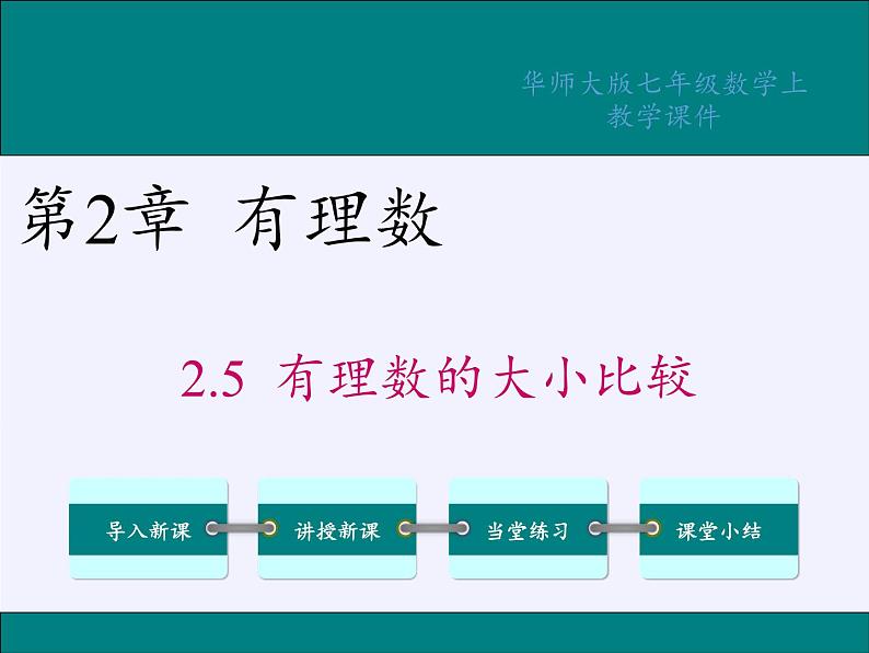 华东师大版数学七年级上册 2.5 有理数的大小比较 课件第4页