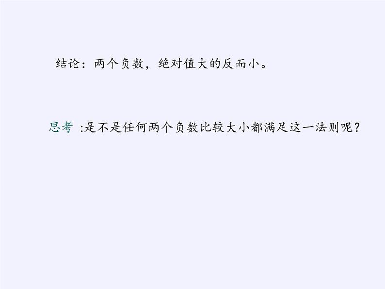 华东师大版数学七年级上册 2.5 有理数的大小比较 课件第7页