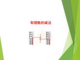 华东师大版数学七年级上册 2.7 有理数的减法_(1) 课件