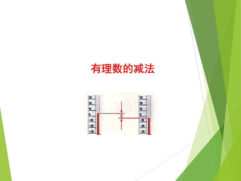 华东师大版数学七年级上册 2.7 有理数的减法_(1) 课件第1页