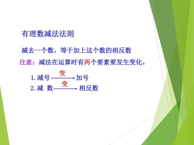 华东师大版数学七年级上册 2.7 有理数的减法_(1) 课件第8页