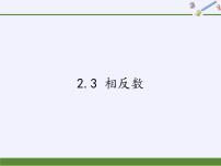 华师大版七年级上册2.3 相反数课文内容ppt课件