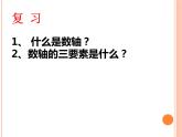 华东师大版数学七年级上册 2.4 绝对值 课件