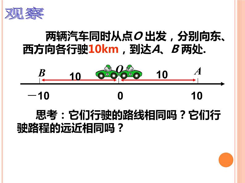 华东师大版数学七年级上册 2.4 绝对值 课件03