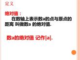 华东师大版数学七年级上册 2.4 绝对值 课件