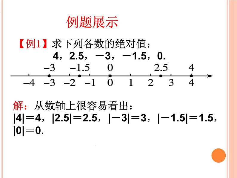 华东师大版数学七年级上册 2.4 绝对值 课件06