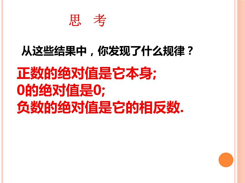 华东师大版数学七年级上册 2.4 绝对值 课件07