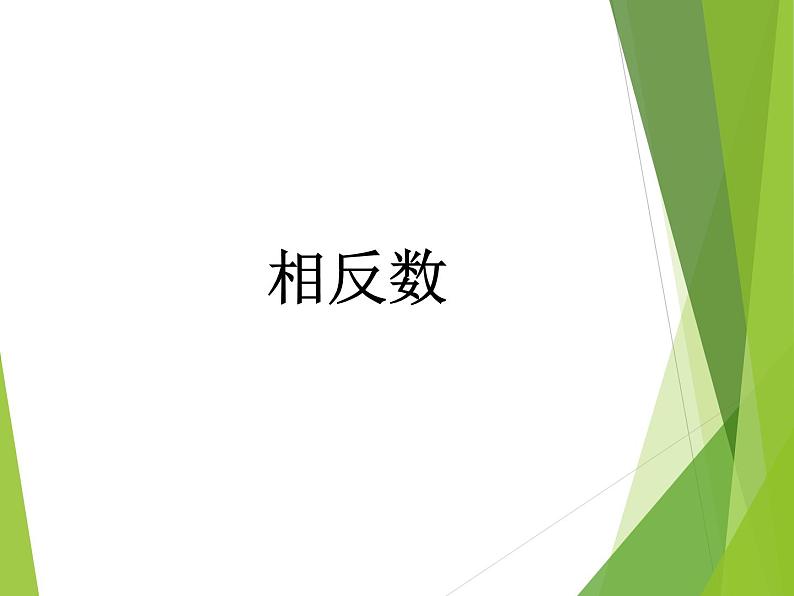 华东师大版数学七年级上册 2.3 相反数_ 课件第1页