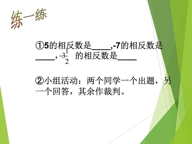 华东师大版数学七年级上册 2.3 相反数_ 课件第5页