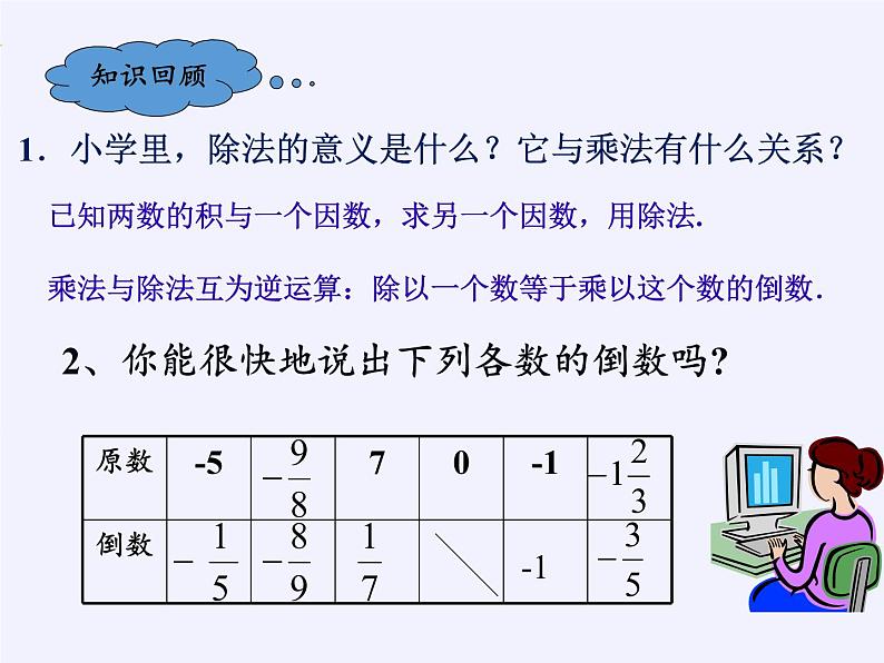 华东师大版数学七年级上册 2.10  有理数的除法 课件第2页