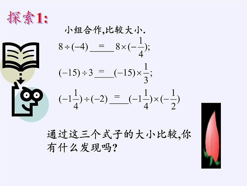 华东师大版数学七年级上册 2.10  有理数的除法 课件第4页