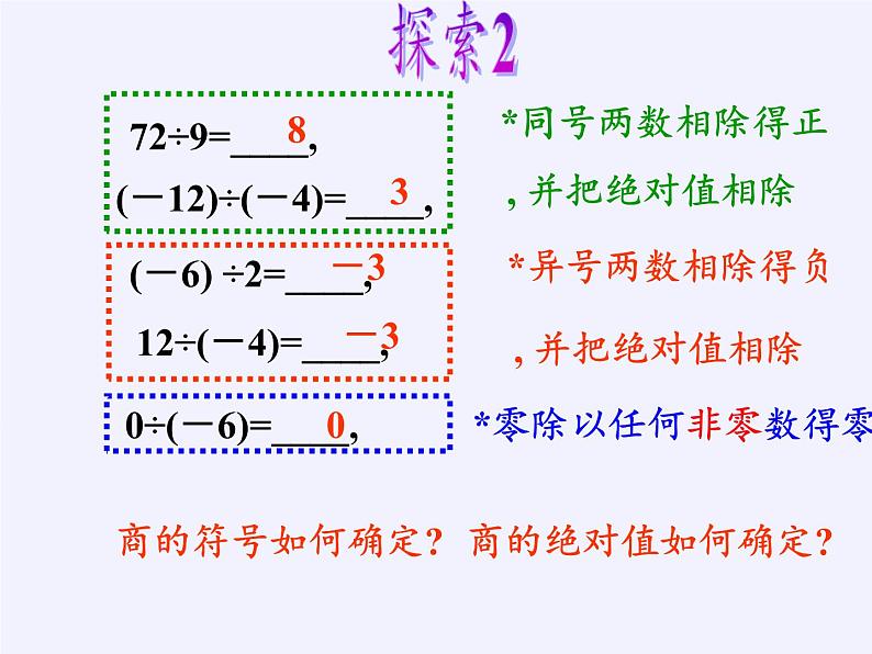 华东师大版数学七年级上册 2.10  有理数的除法 课件第7页