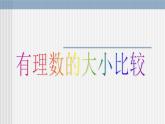 华东师大版数学七年级上册 2.5 有理数的大小比较_ 课件