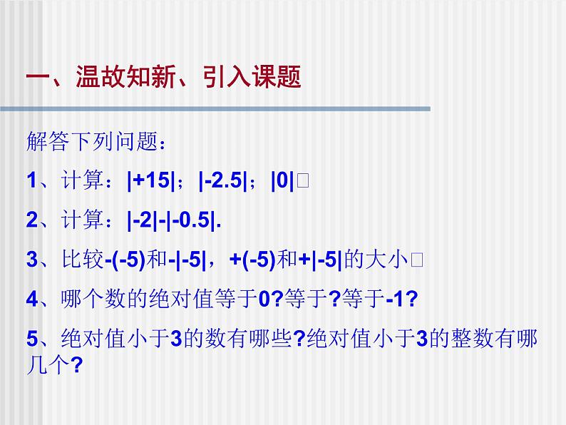 华东师大版数学七年级上册 2.5 有理数的大小比较_ 课件03