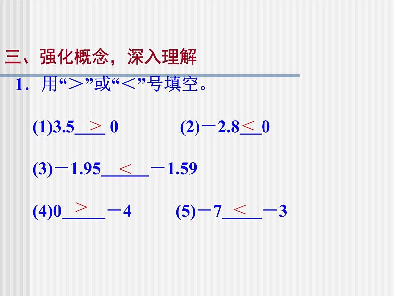 华东师大版数学七年级上册 2.5 有理数的大小比较_ 课件08