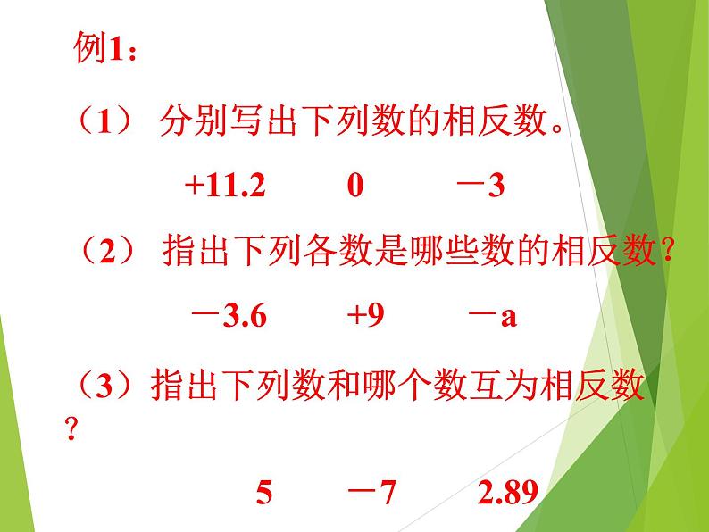 华东师大版数学七年级上册 2.3 相反数_(1) 课件第5页