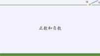 初中数学华师大版七年级上册第2章 有理数2.1 有理数1 正数和负数教学课件ppt