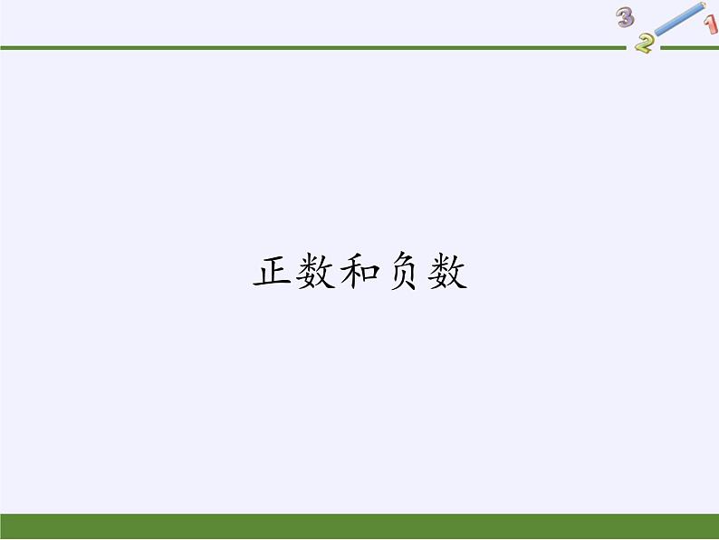 华东师大版数学七年级上册 2.1.1 正数和负数(1) 课件01