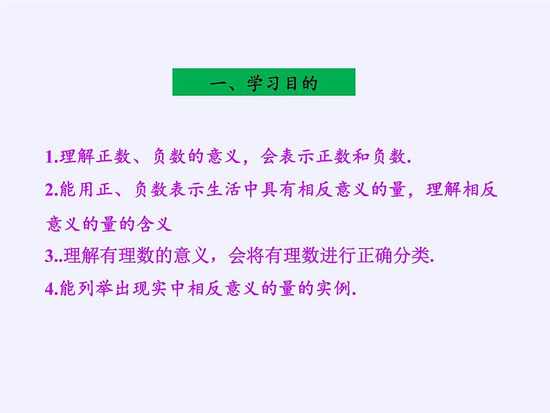 华东师大版数学七年级上册 2.1.1 正数和负数(1) 课件02