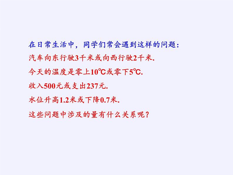 华东师大版数学七年级上册 2.1.1 正数和负数(1) 课件06