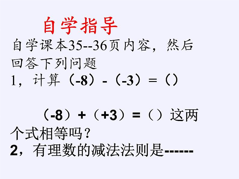 华东师大版数学七年级上册 2.7 有理数的减法 课件第5页