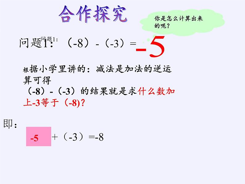 华东师大版数学七年级上册 2.7 有理数的减法 课件第6页