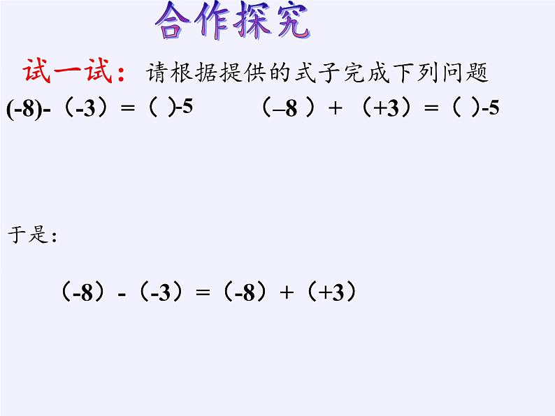 华东师大版数学七年级上册 2.7 有理数的减法 课件第7页