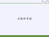 华东师大版数学七年级上册 2.1.1 正数和负数(3) 课件