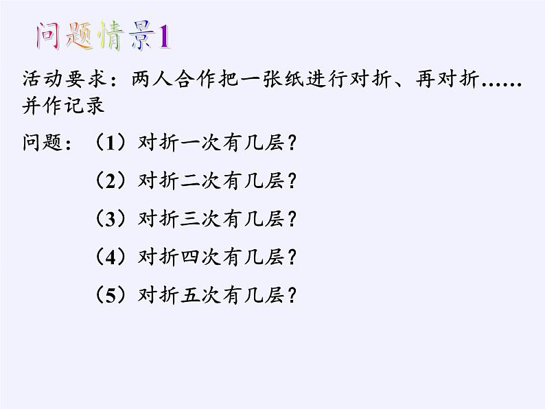 华东师大版数学七年级上册 2.11 有理数的乘方(3) 课件03