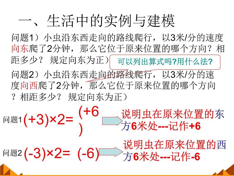 华东师大版数学七年级上册 2.9.1 有理数的乘法法则_ 课件02