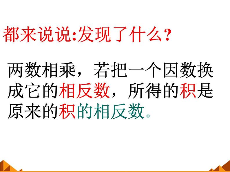 华东师大版数学七年级上册 2.9.1 有理数的乘法法则_ 课件06