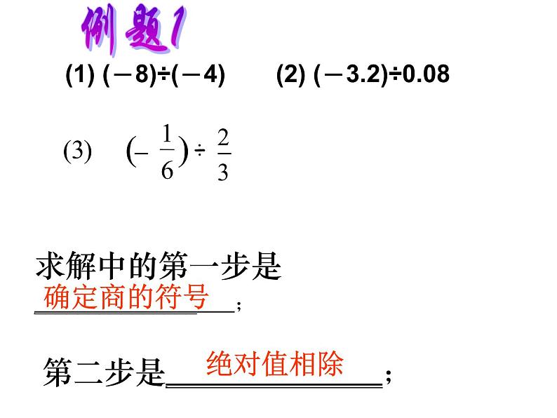 华东师大版数学七年级上册 2.10 有理数的除法 课件07