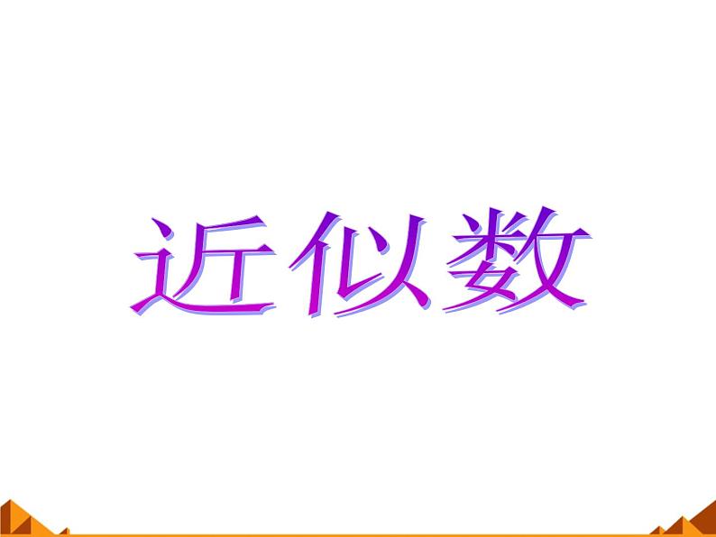 华东师大版数学七年级上册 2.14 近似数_(1) 课件第1页