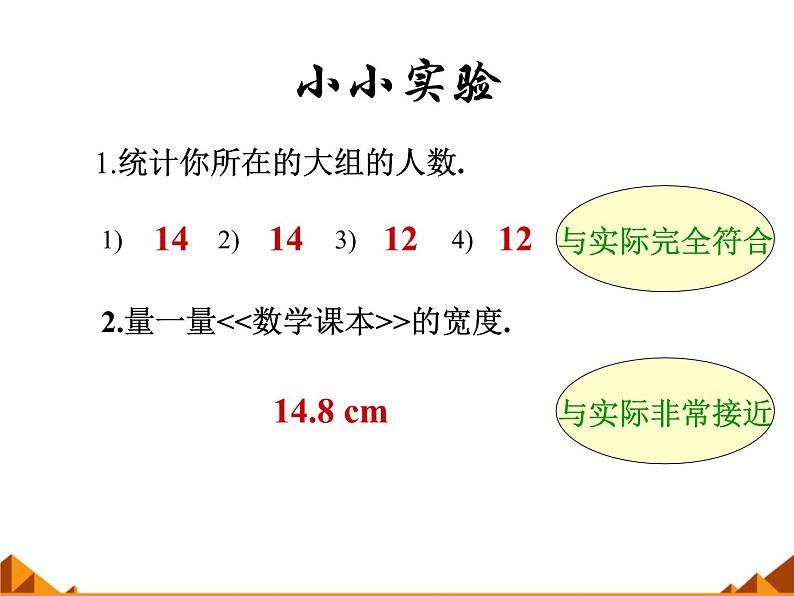 华东师大版数学七年级上册 2.14 近似数_(1) 课件第2页